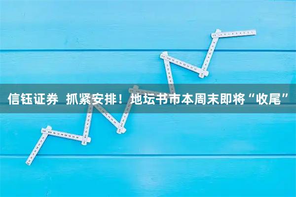 信钰证券  抓紧安排！地坛书市本周末即将“收尾”